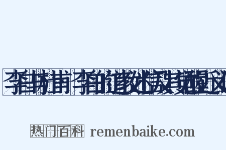 李白与杜甫·李白的道教迷信及其觉醒近义词是什么意思的图片